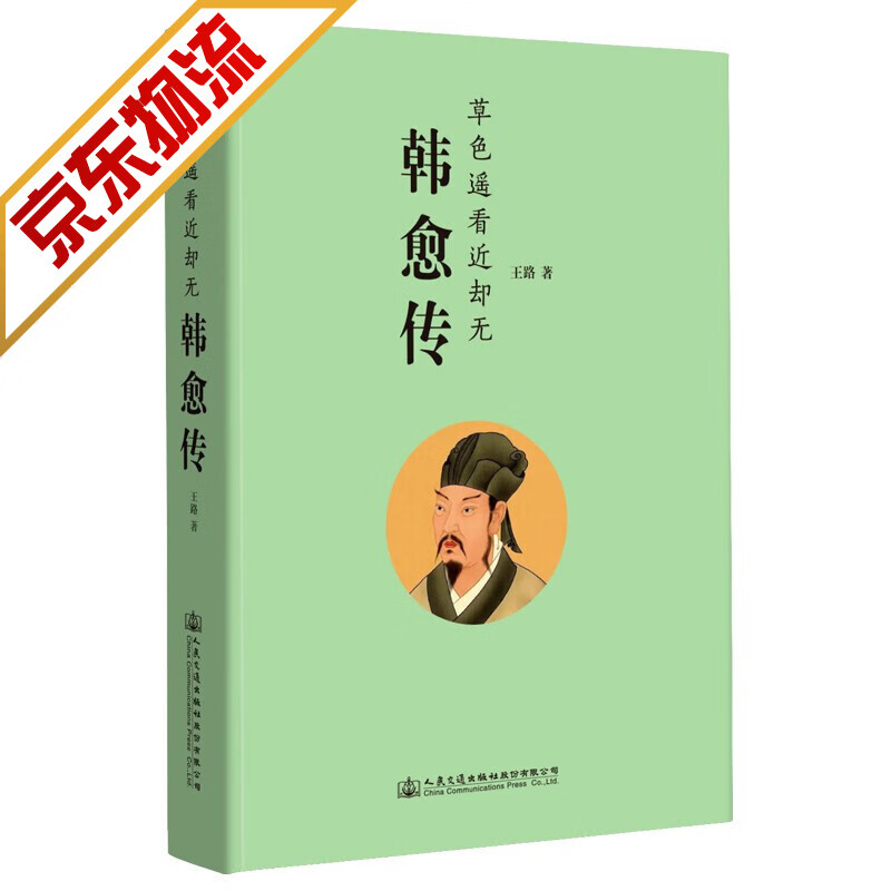 【系列自选】人物传记 自传 韩愈传