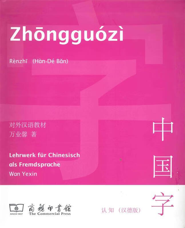 中国字 万业馨 9787100101240
