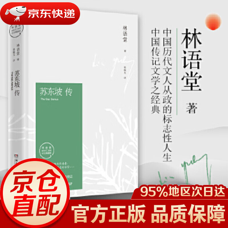 【新华书店 正版图书】苏东坡传 林语堂著 樊登读书会散文集文学名家名著中国传记文学经典人物传记名人传书籍 湖南文艺出版社