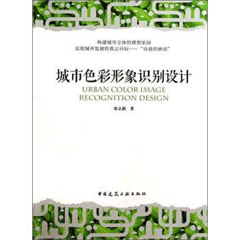 城市色彩形象识别设计【正版图书】