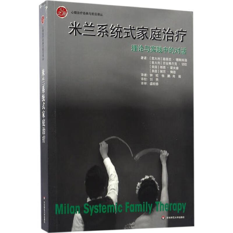 米兰系统式家庭治疗:理论与实践中的对话