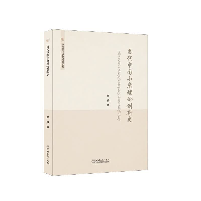 当代中国小康理论创新史