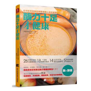 酶力十足才健康