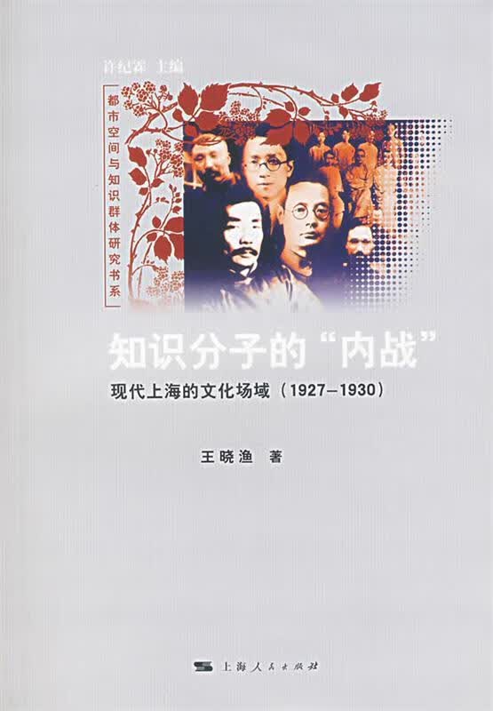 知识分子的内战:现代上海的文化场域1927-1930