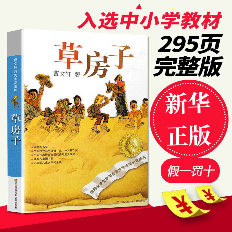 团购更优惠】草房子 曹文轩纯美小说 三四五六年级课外阅读书籍 江苏凤凰少年儿童出版社 新华正版高性价比高么？