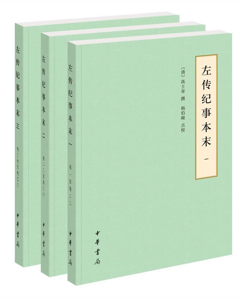 左传纪事本末（历代纪事本末·简体横排本·全3册）