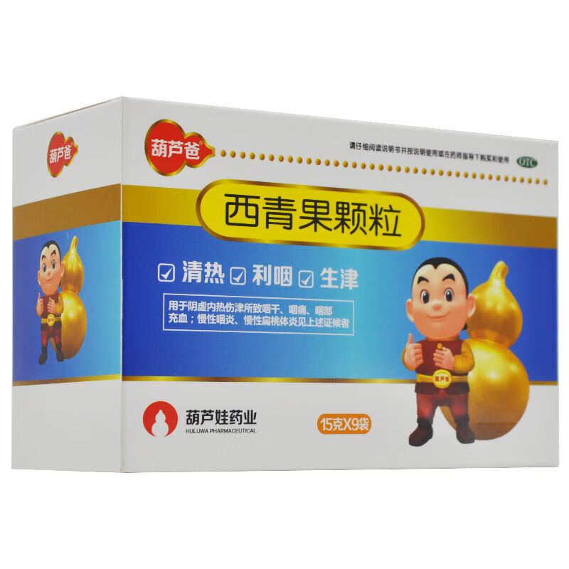 葫芦爸 西青果颗粒 15g*9袋/盒咽炎扁桃体炎咽干咽喉痛 3盒装