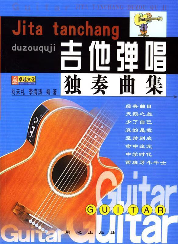 吉他弹唱独奏曲集 刘天礼 编著【书】