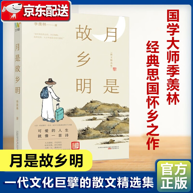 月是故乡明 国学大师季羡林生活情趣散文精品 季羡林作品集 抖音粉丝