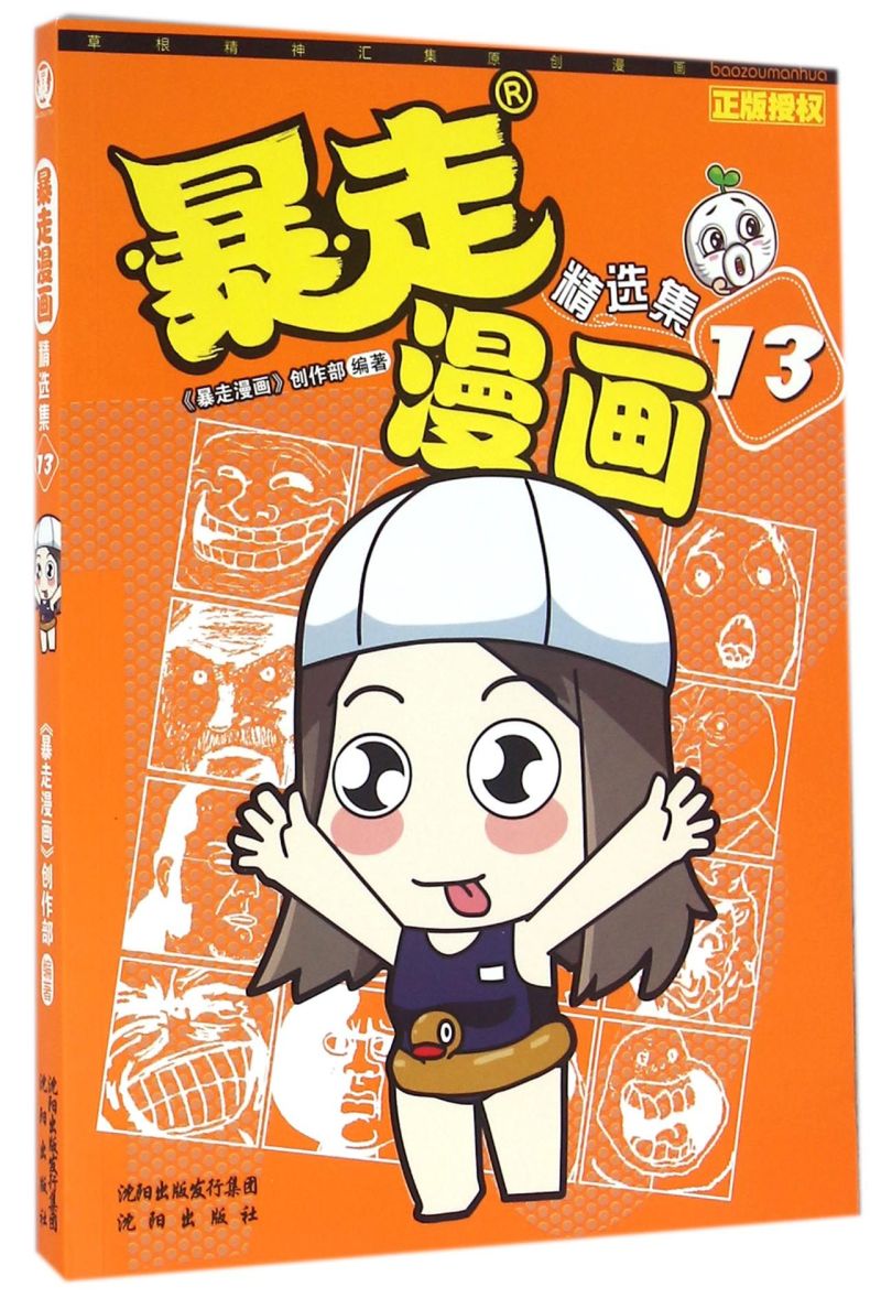 暴走漫画精选集(13)