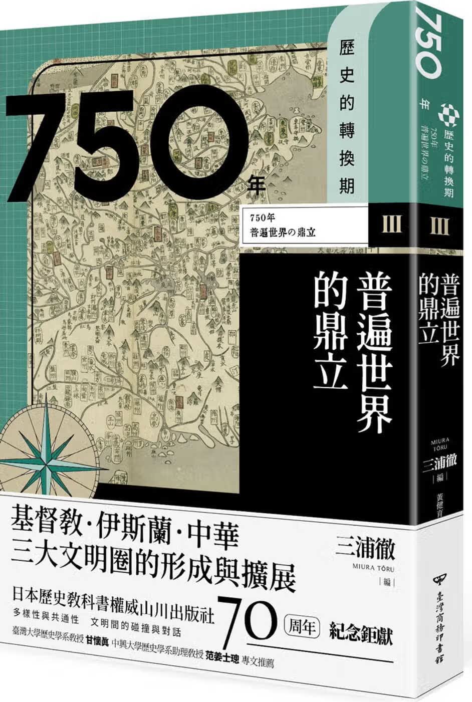 QH预售 龟谷学 【历史的转换期3】750年 普遍世界的鼎立 中国台湾商务 台版原版