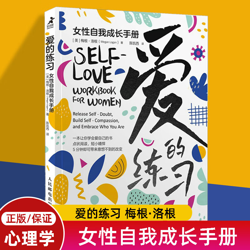 【正版】爱的练习：女性自我成长手册 女性心理学书籍 女性成长自我实现自我认知觉醒女性励志疗愈 人民邮电