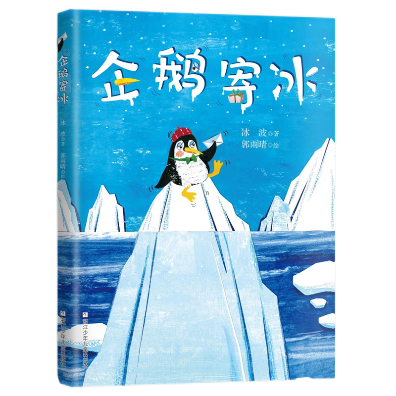 冰波童话作品 入选小学语文二年级上册童话故事绘本图画书 3-6儿童年