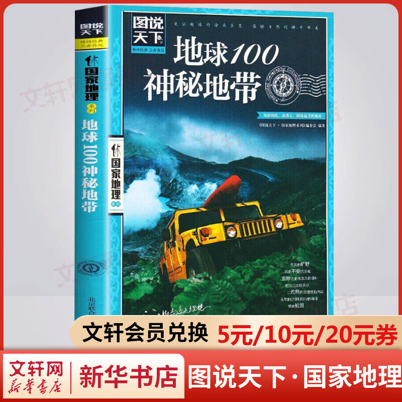 地球100神秘地带 图说天下国家地理系列书籍