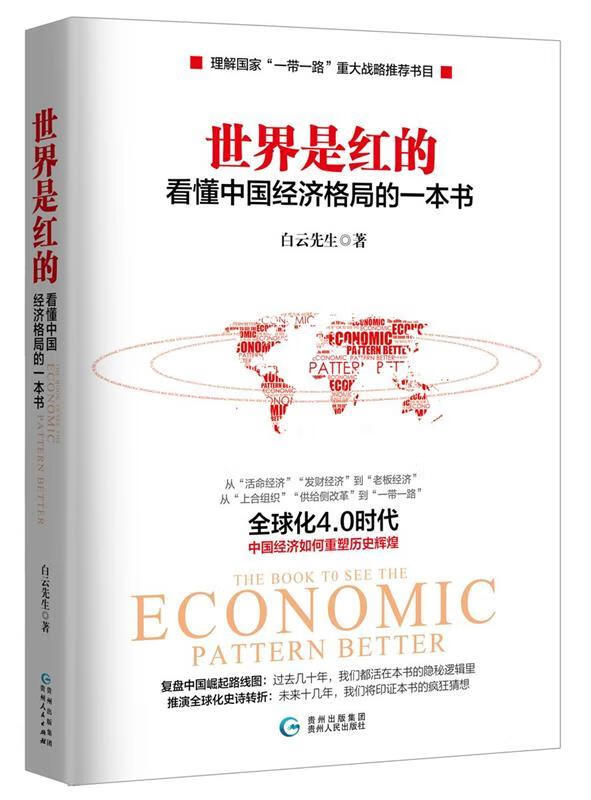 世界是红的:看懂中国经济格局的一本书( 