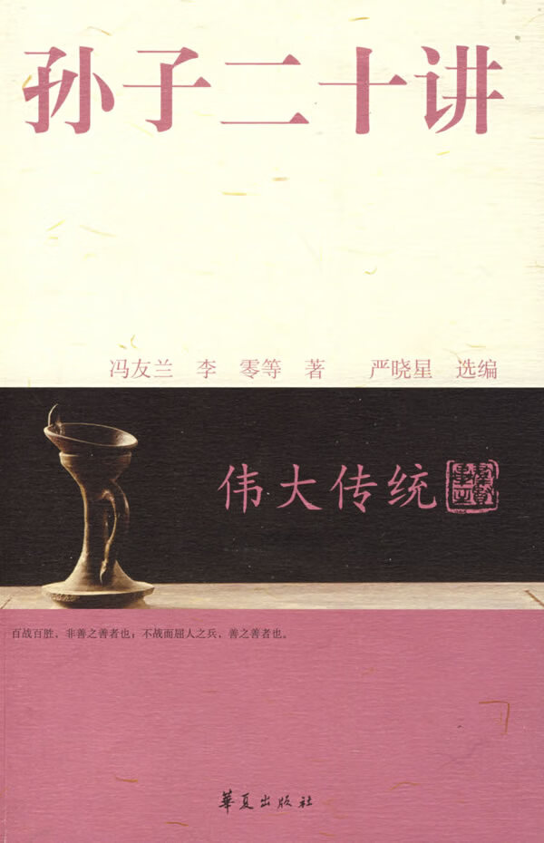 孙子二十讲【正版图书】
