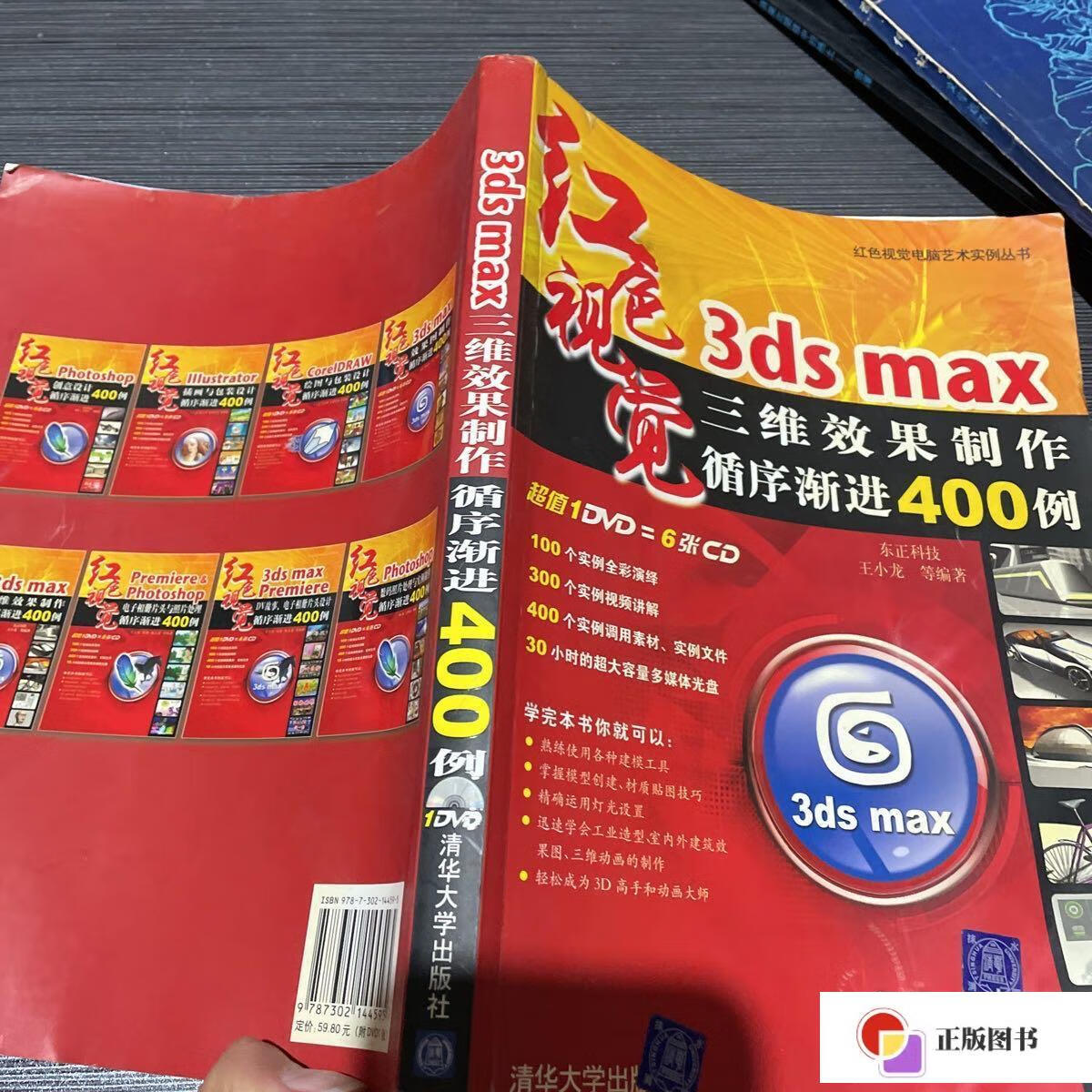 【二手9成新】3ds max三维效果制作循序渐进400例(红色视觉) /王小龙