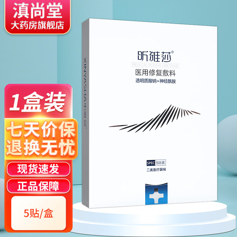 昕雅莎医用修复敷料喷雾水乳非面膜透明质酸钠gr 白色敷料5片/盒