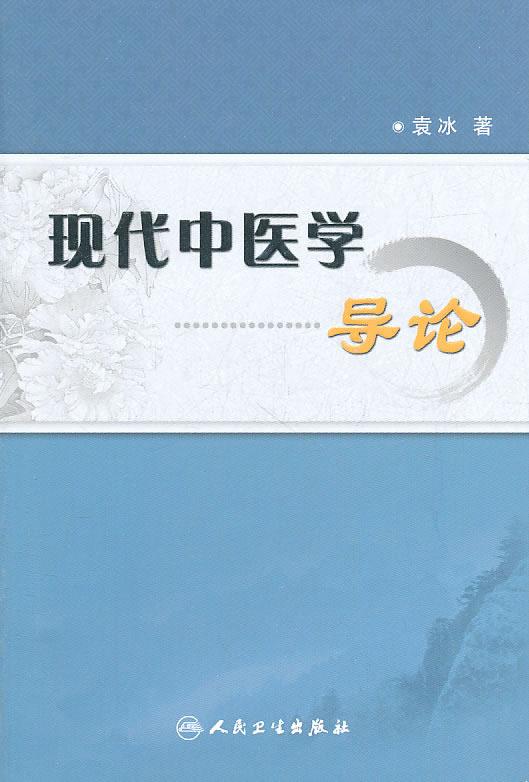 现代中医学导论 袁冰 著【正版书】