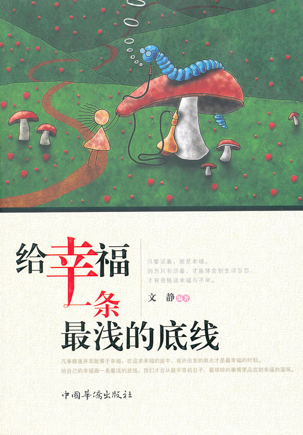 给幸福一条浅的底线