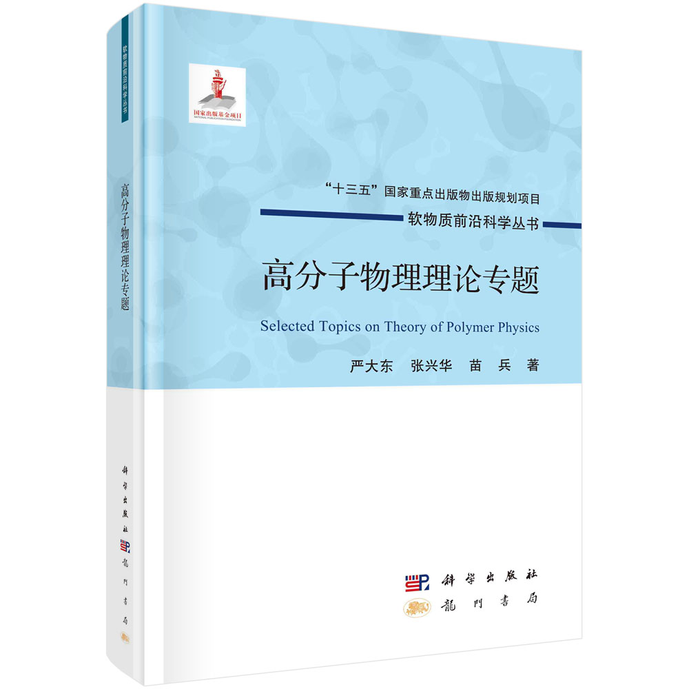 高分子物理理论专题/严大东,张兴华,苗兵
