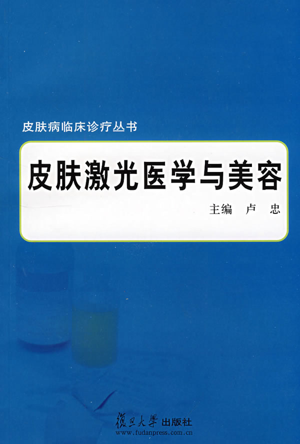 皮肤激光医学与美容【正版图书】