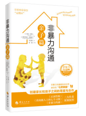 非暴力沟通亲子篇