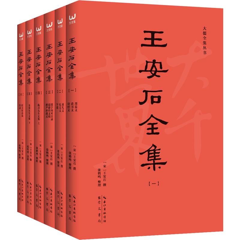 王安石全集 王安石 崇文书局 9787540355609