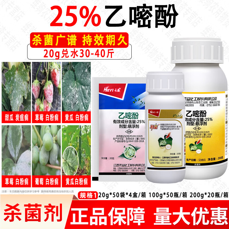 禾益(heyi)乙嘧酚25%白粉病 番茄黄瓜草莓月季白粉病杀菌剂农药 20g