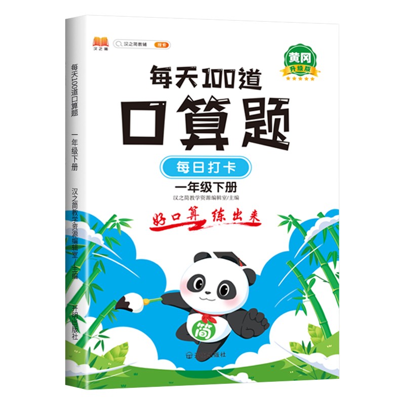 小学一年级下册口算题卡10000道每天100道计时训练1年级下口算天天练习册