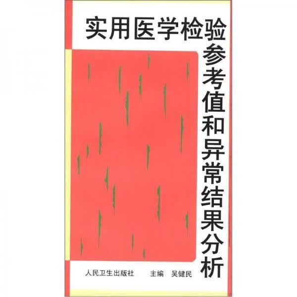 实用医学检验参考值和异常结果分析
