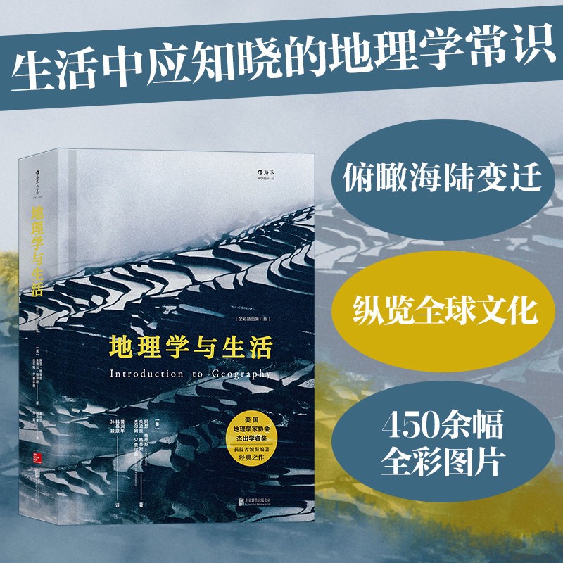 地理学与生活(全彩插图第11版)(精) Geography人文自然地理区域常识旅游分级知识点书籍畅销科普读物【新华书店正版】 新华书店正版书籍