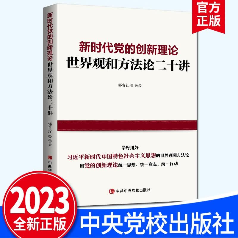 新时代党的创新理论：世界观和方法论二十讲（2023新版）中共中央党校出版社