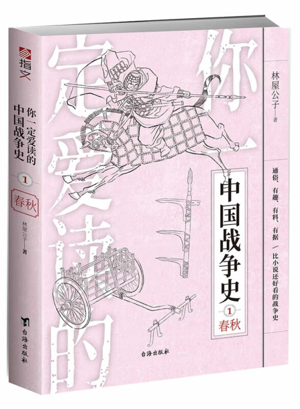 你一定爱读的中国战争史：春秋 林屋公子