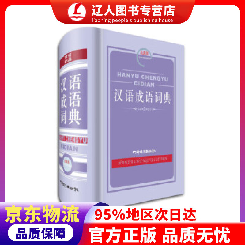 正版 汉语成语词典（全新版）（编者针对学生学习和使用成语的实际需要而编写，条目设计新颖，适用广泛） 黄成兰