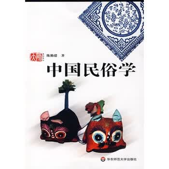 中国民俗学 陈勤建著【正版图书】