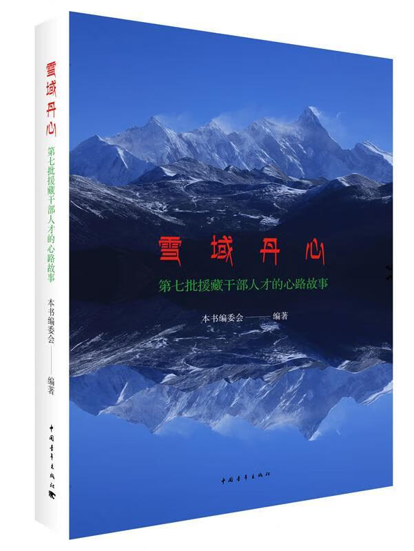 雪域丹心:第七批援藏干部人才的心路故事 本书编委会【正版】