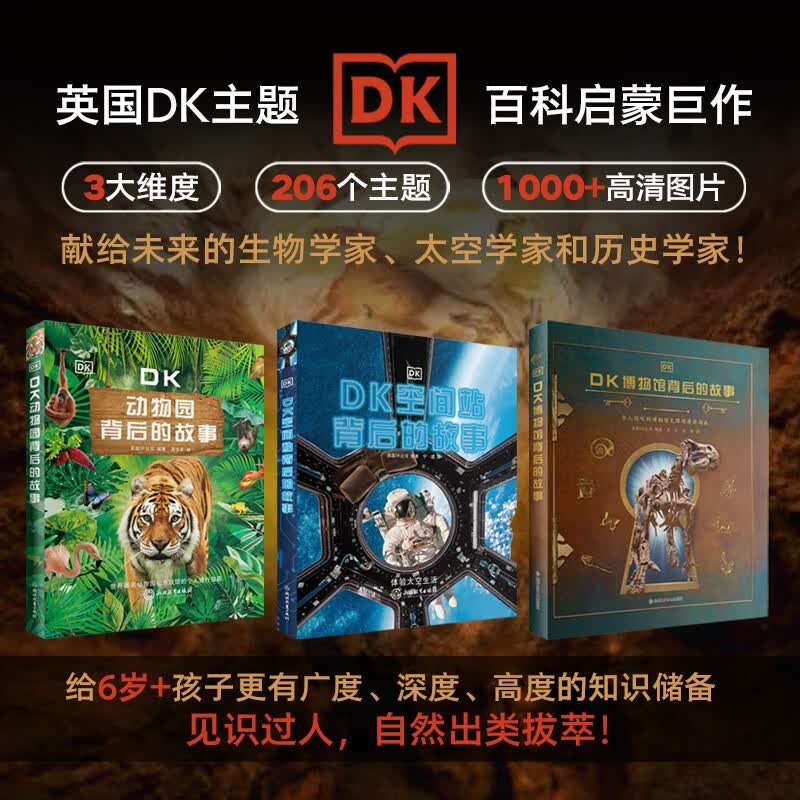 DK博物馆背后的故事+DK动物园背后的故事+DK空间站背后的故事 
