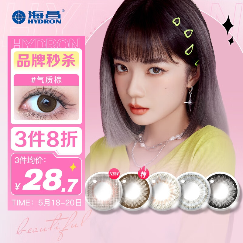 海昌品牌星眸印象之美美瞳彩色隐形眼镜——市场最优价又出新低