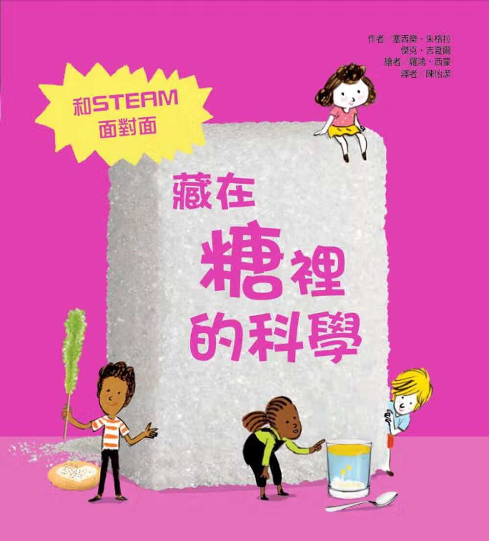 预售 塞西乐朱格拉 藏在糖里的科学 中国台湾东方