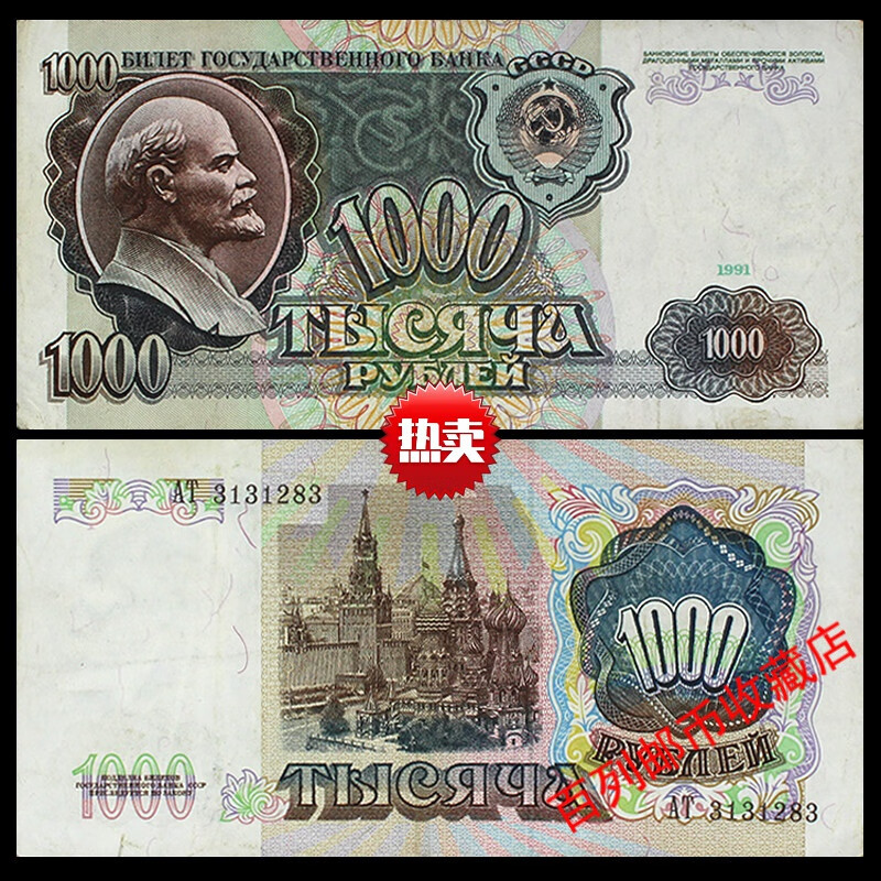 收藏旧币列宁苏联1991-92年苏联1000卢布列宁头像俄罗斯纸币随机 1991