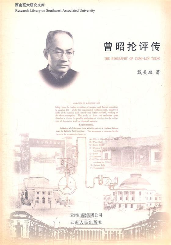 曾昭抡评传dx 戴美政