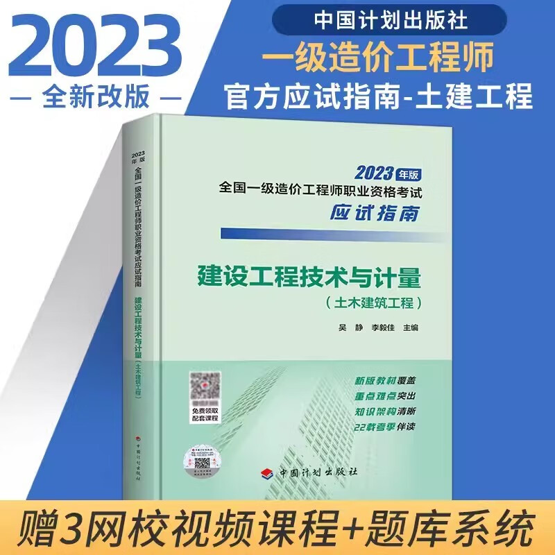 2023一级造价工程师考试 应试指南 造价工程师2023教材考点覆盖 知识点 重点难点 一级造价师2023教材 建设工程技术与计量 土木建筑工程 土建
