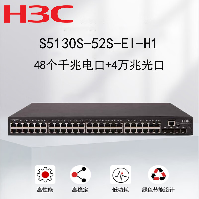 新华三(H3C)S5130S-52S-EI 企业级万兆交换机52端口(48千兆电口+4万兆光口)高性能汇聚接入可网管盒式