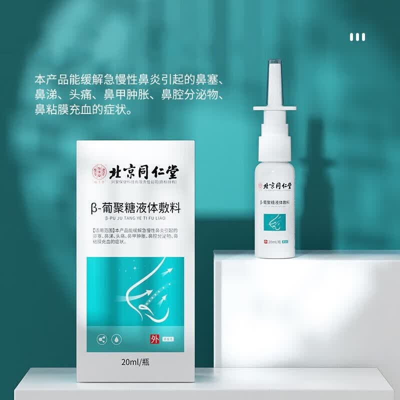 北京同仁堂怡美堂葡聚糖液体敷料20ml 急慢性鼻炎引起的鼻塞鼻涕鼻腔