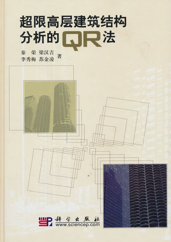 超限高层建筑结构分析的QR法【正版图书】