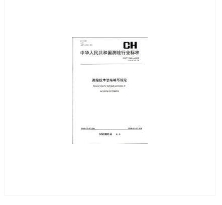 CH/T 1001-2005 测绘技术总结编写规定