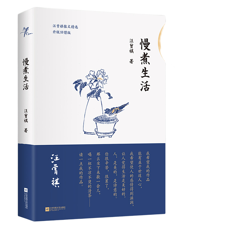 【京东自营】汪曾祺 慢煮生活（汪曾祺散文选，诞辰100周年特别纪念版！畅销领衔之作，升级回馈读者）自营正版