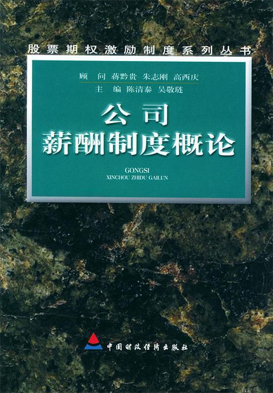 公司薪酬制度概论 陈清泰 吴敬琏【正版】
