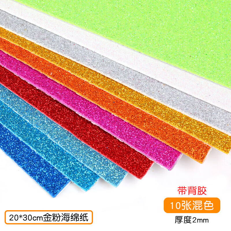 阡囤A4金粉海綿紙背帶膠2mm加厚閃光海綿紙EVA泡沫紙手工diy制作材料 帶背膠混色10色